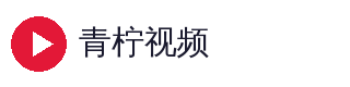青柠视频